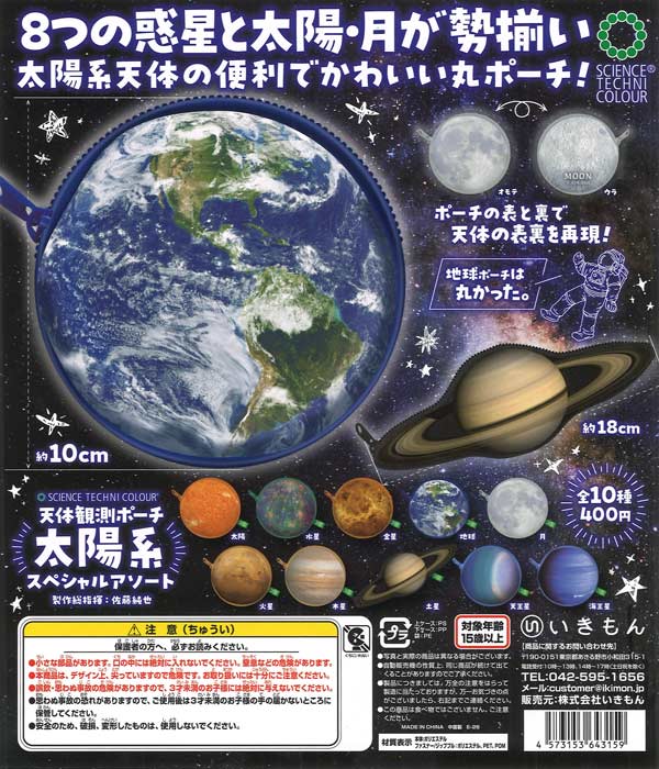 天体観測ポーチ 太陽系スペシャルアソート（30個入り）【いきもん