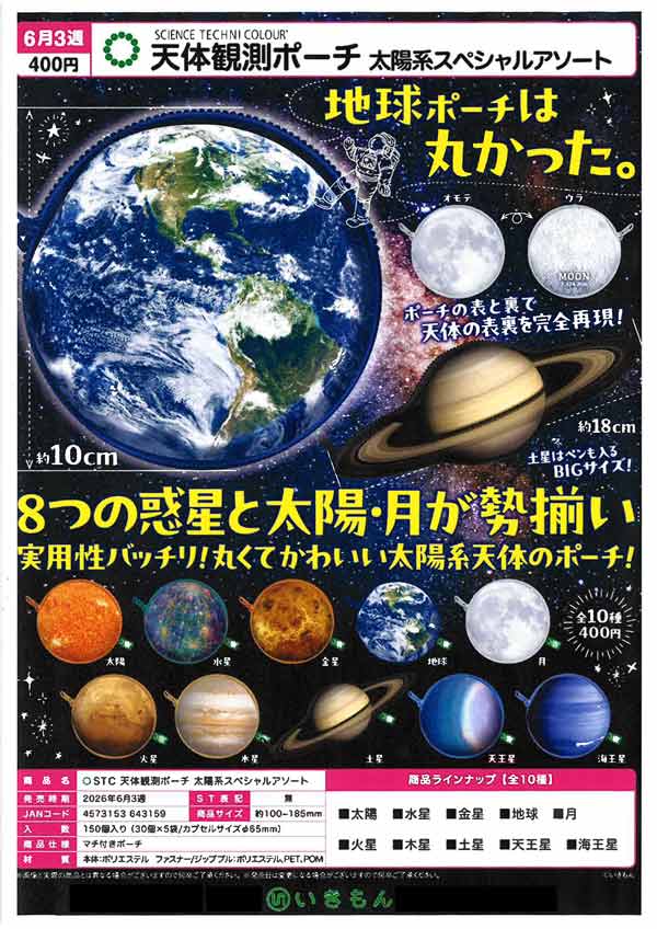 6月発売】【二次予約】天体観測ポーチ 太陽系スペシャルアソート（30個
