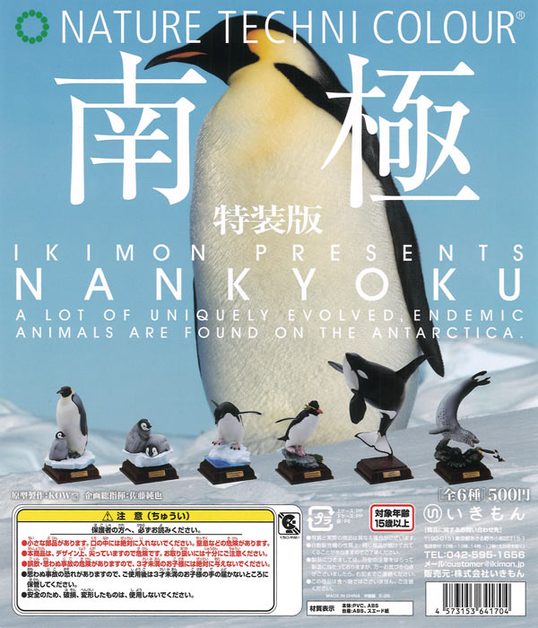 南極特装版（20個入り）【いきもん】カプセルトイ | ガチャガチャ通販