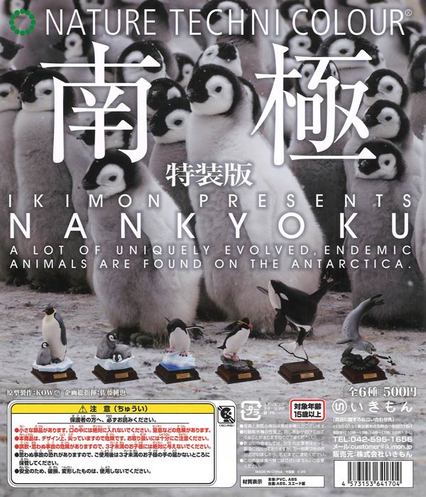 南極特装版（20個入り）【いきもん】カプセルトイ | ガチャガチャ通販