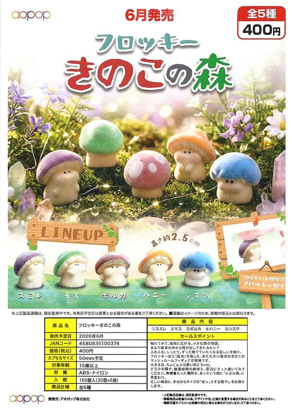 6月発売】【二次予約】フロッキーきのこの森（30個入り）【ｱｵﾎﾟｯﾌﾟ