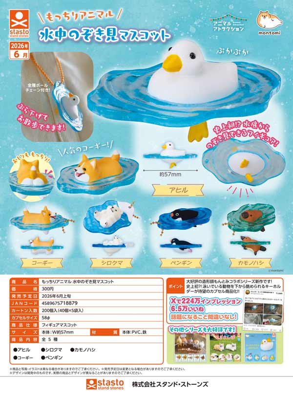 6月発売】【二次予約】もっちりアニマル 水中のぞき見マスコット（40個