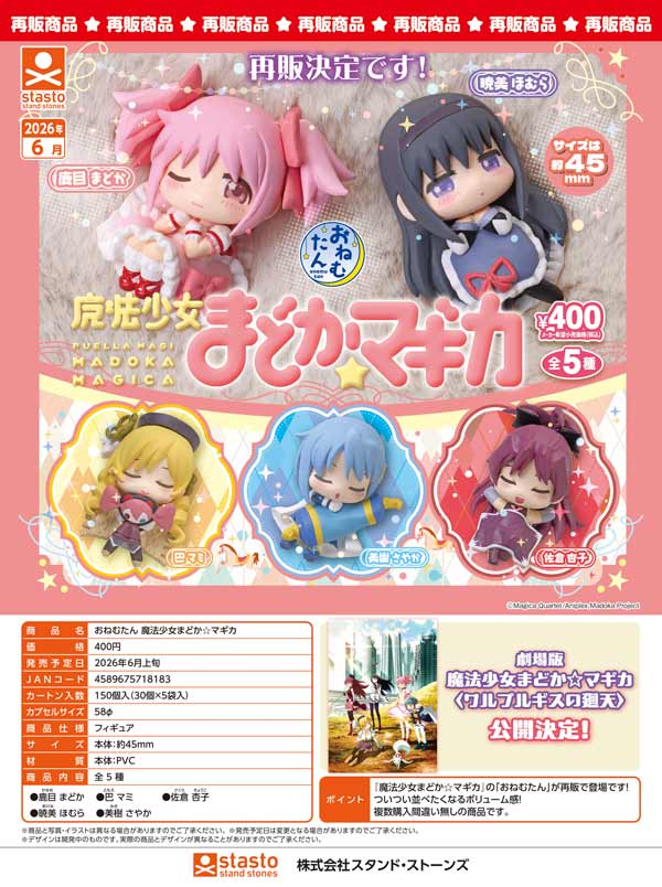 6月発売】【二次予約】《再販》おねむたん 魔法少女まどか☆マギカ（30