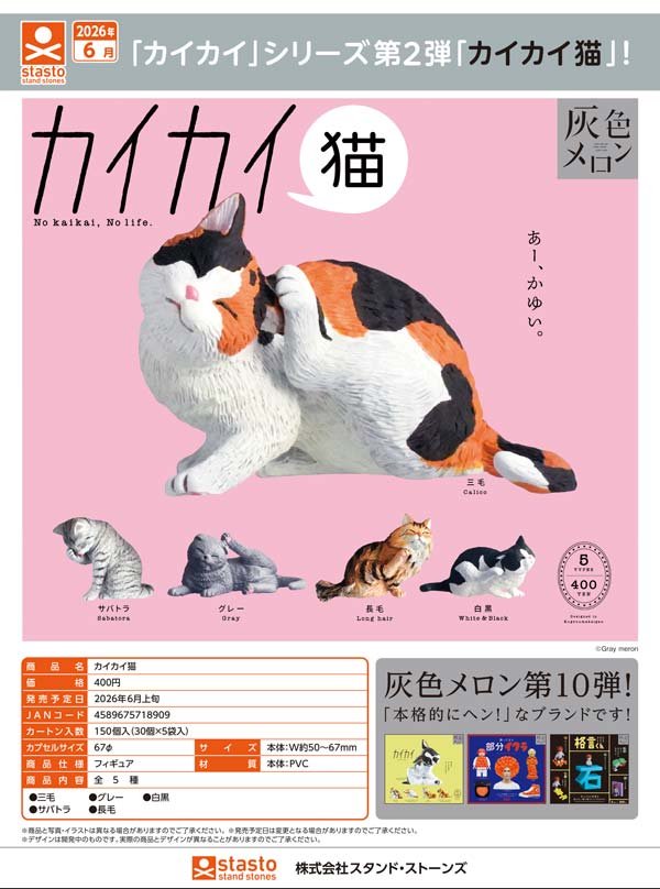 プカプカ猫　in　sky 6月発売】【二次予約】カイカイ猫（30個入り）【ｽﾀﾝﾄﾞｽﾄｰﾝｽﾞ】カプセル