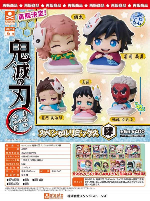 6月発売】【二次予約】《再販》おねむたん 鬼滅の刃 スペシャル