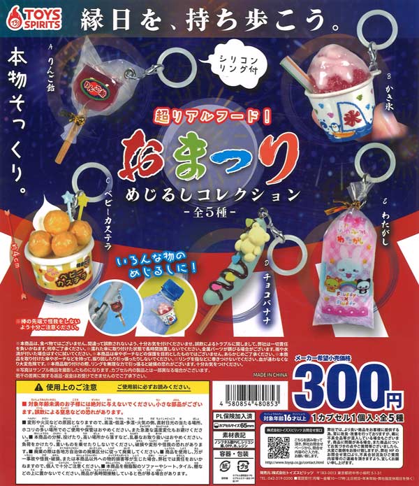 超リアルフード! おまつりめじるしコレクション（40個入り）【ﾄｲｽﾞ