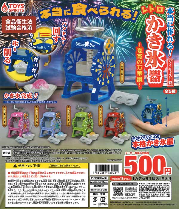 本当に作れる! ダイキャスト製! レトロかき氷器～夏宵の万華鏡～（20個