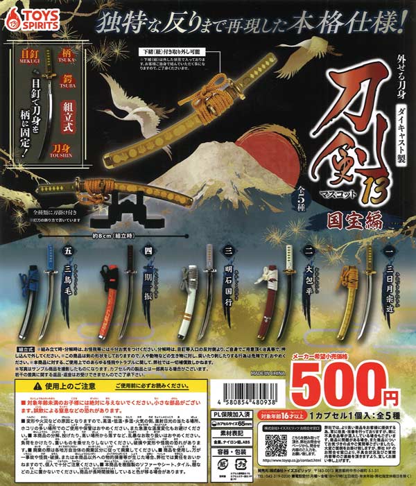 外せる刀身! ダイキャスト製! 刀剣マスコット13～国宝編～ （20個入り