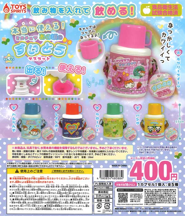 本当に使える! あの頃のミニチュア水筒マスコット（30個入り）【ﾄｲｽﾞ