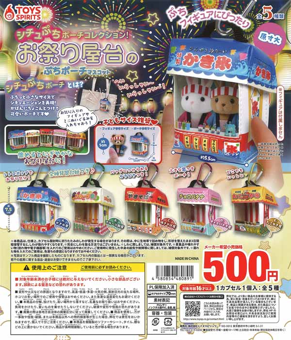シチュぷちポーチコレクション! お祭り屋台のぷちポーチマスコット（20