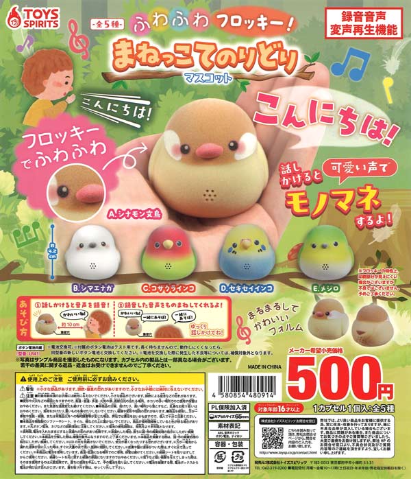 ふわふわフロッキー! まねっこてのりどりマスコット（20個入り）【ﾄｲｽﾞ