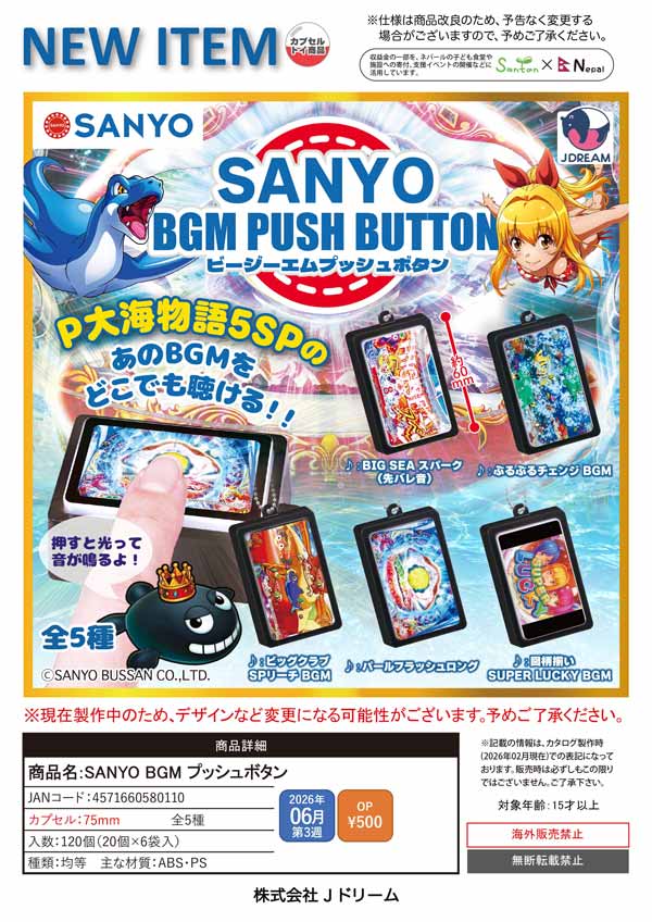 6月発売】【二次予約】SANYO BGM プッシュボタン（20個入り）【Jﾄﾞﾘｰﾑ