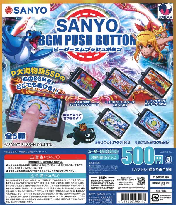 SANYO BGM プッシュボタン（20個入り）【Jﾄﾞﾘｰﾑ】【海外NG】カプセル