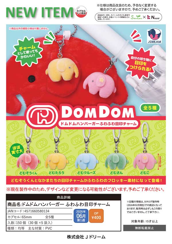 はむちゃむさま専用品 6月発売】【二次予約】ドムドムハンバーガーふわふわ目印チャーム（30