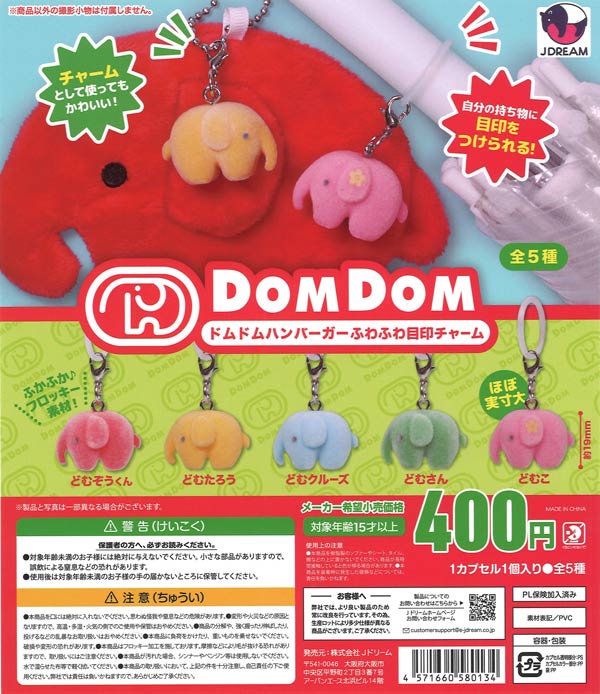 ドムドムハンバーガーふわふわ目印チャーム（30個入り）【Jﾄﾞﾘｰﾑ