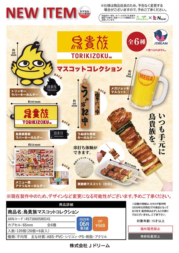 6月発売】【二次予約】鳥貴族マスコットコレクション（24個入り）【J