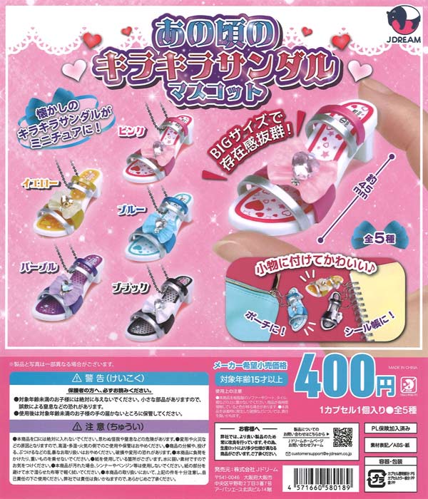 あの頃のキラキラサンダルマスコット（30個入り）【Jﾄﾞﾘｰﾑ】カプセル