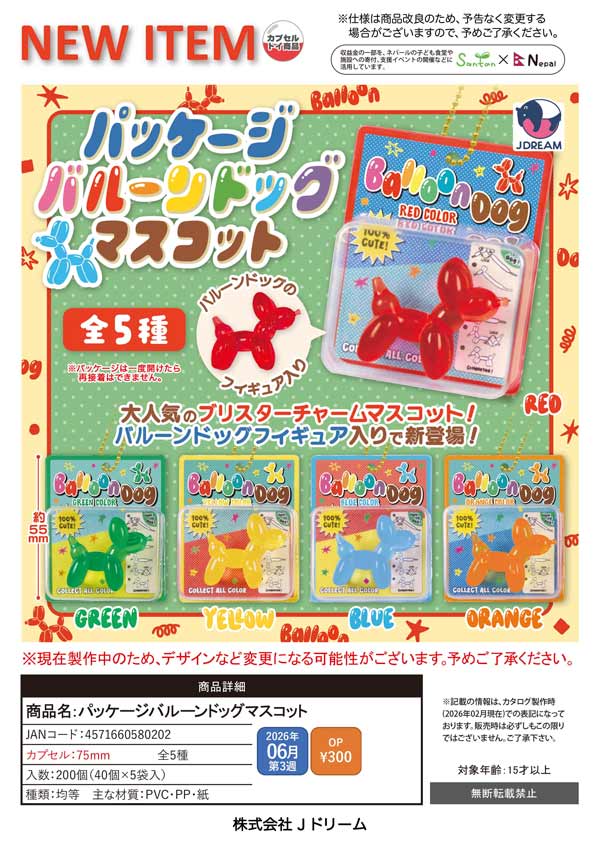 6月発売】【二次予約】パッケージバルーンドッグマスコット（40個入り