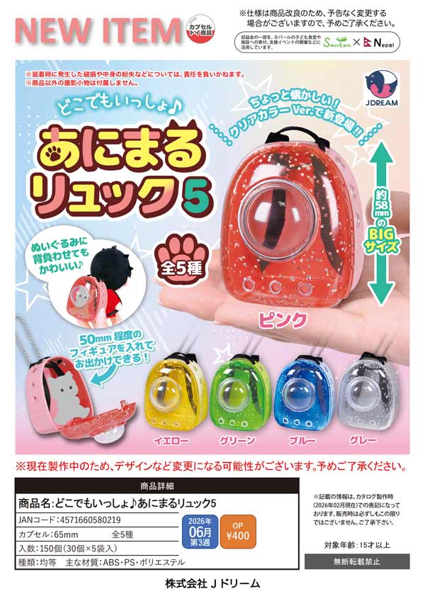 どこでもいっしょ♪あにまるリュック5