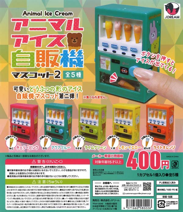アニマルアイス自販機マスコット2（30個入り）【Jﾄﾞﾘｰﾑ】カプセルトイ