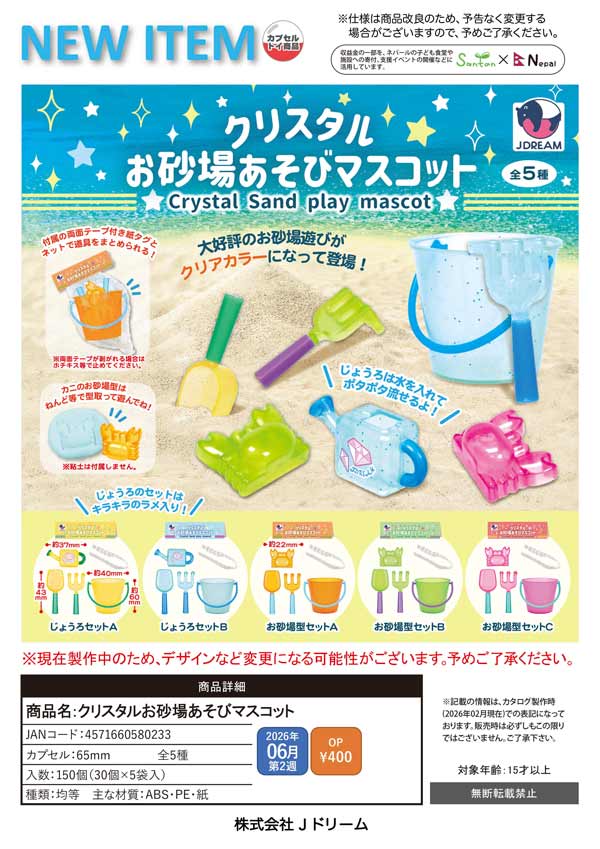 6月発売】【二次予約】クリスタルお砂場あそびマスコット（30個入り