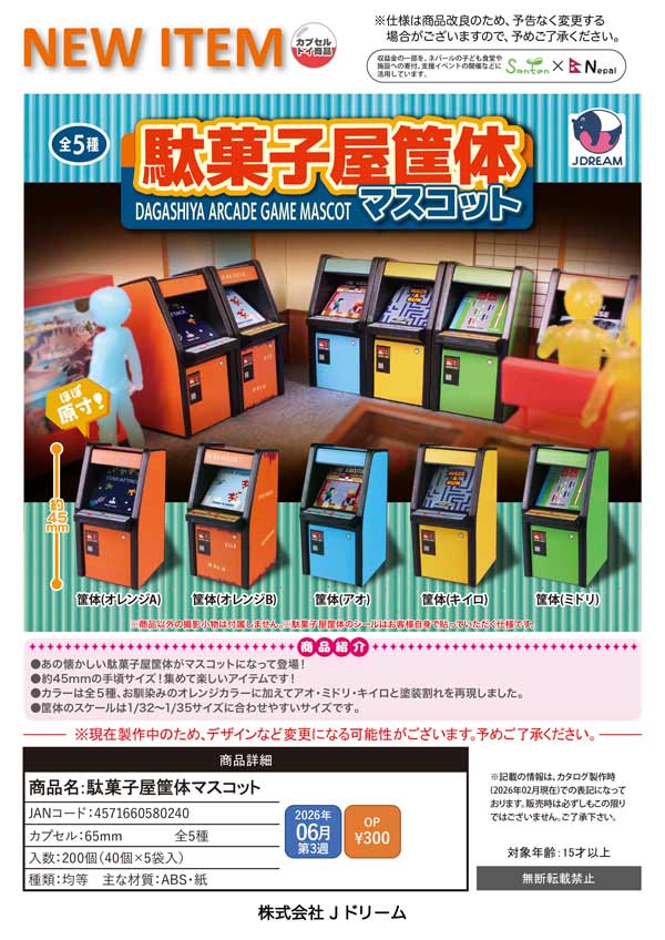 ♦️ゲーム筐体　タイムブリッジ　レトロ、電源入ります。イベント、駄菓子屋に最適 6月発売】【二次予約】駄菓子屋筐体マスコット（40個入り）【Jﾄﾞﾘｰﾑ