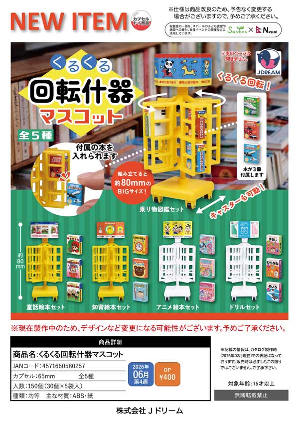 6月発売】【二次予約】くるくる回転什器マスコット（30個入り）【J