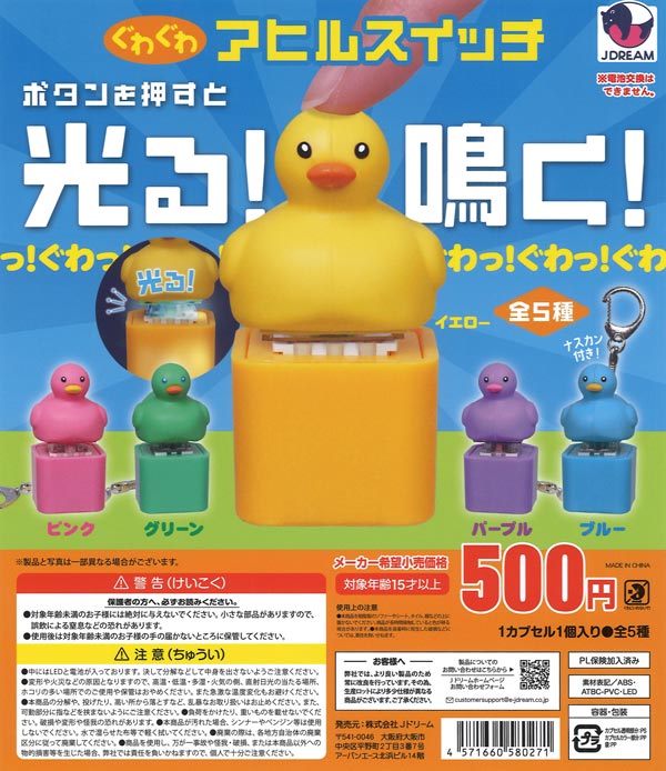 ぐわぐわアヒルスイッチ（20個入り）【Jﾄﾞﾘｰﾑ】【海外NG】カプセルトイ