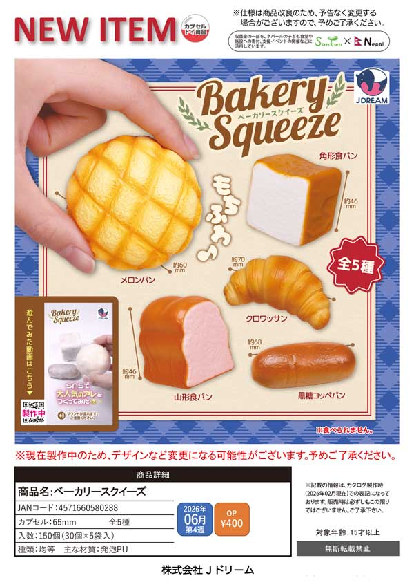 6月発売】【二次予約】ベーカリースクイーズ（30個入り）【Jﾄﾞﾘｰﾑ