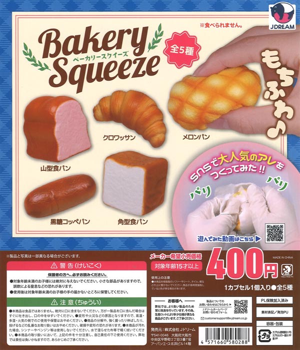 ベーカリースクイーズ（30個入り）【Jﾄﾞﾘｰﾑ】カプセルトイ