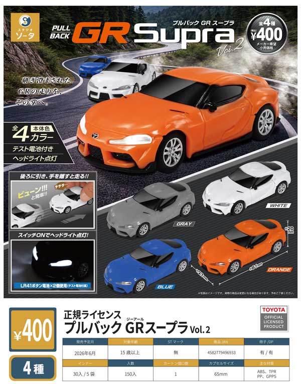 非売品　GRスープラ　２台セット 6月発売】【二次予約】正規ライセンスプルバックGRスープラVol.2（30個