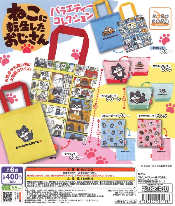 ねこに転生したおじさんバラエティーコレクション