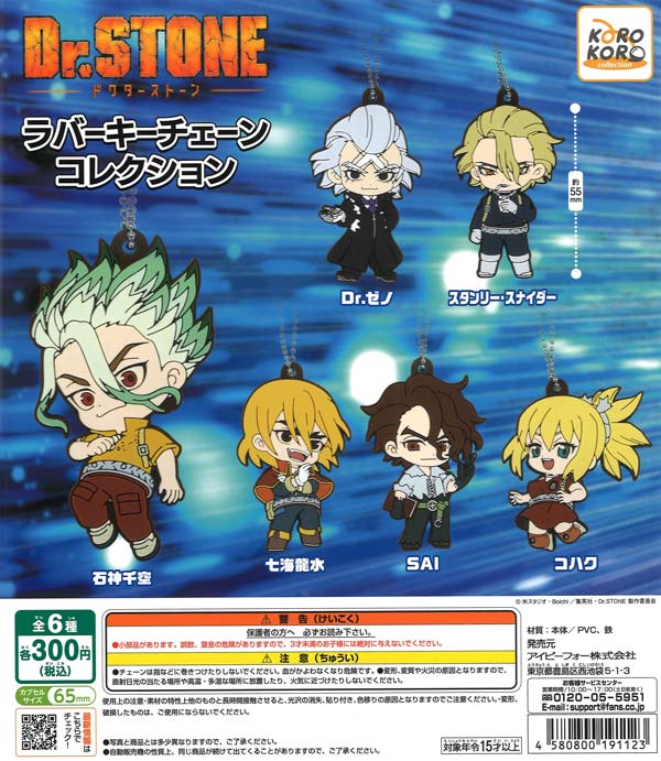 Dr.STONEラバーキーチェーンコレクション（40個入り）【IP4】【海外NG
