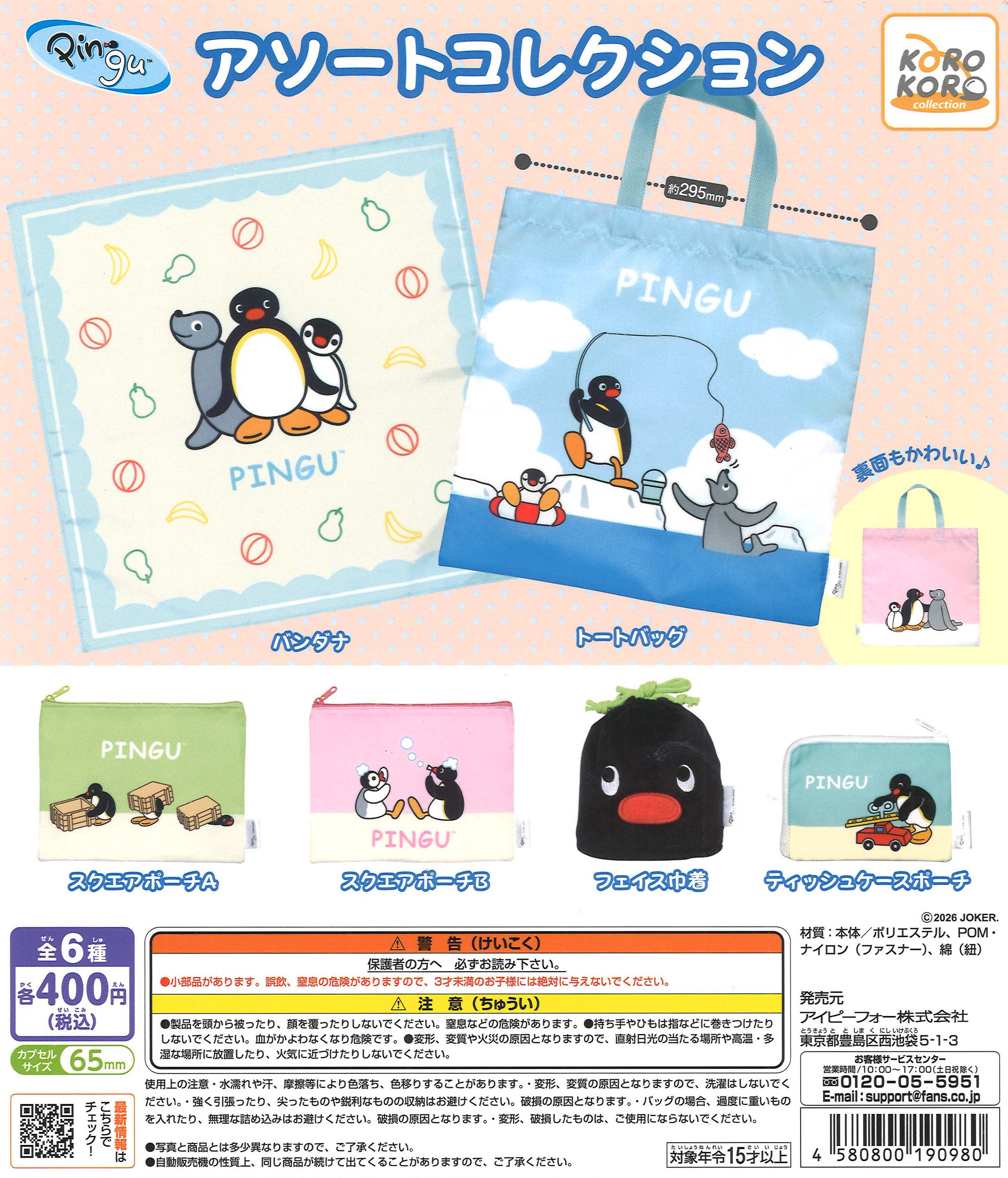 PINGUアソートコレクション（30個入り）【IP4】【海外NG】カプセルトイ