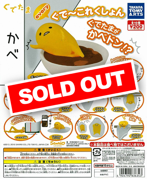 ぐでたま everyぐで～これくしょん (50個入り) | ガチャガチャ