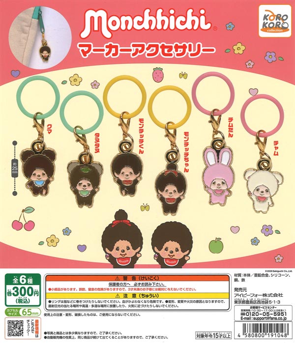 モンチッチマーカーアクセサリー（40個入り）【IP4】【海外NG
