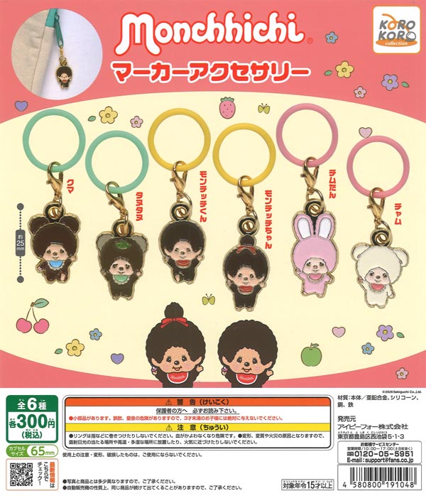 モンチッチマーカーアクセサリー（40個入り）【IP4】【海外NG