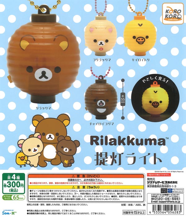 リラックマ提灯ライト（40個入り）【IP4】※電池交換不可【海外NG