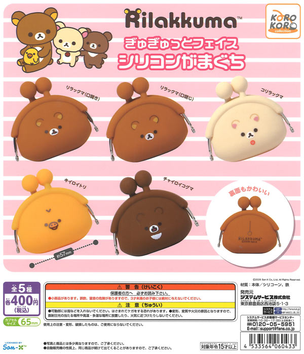 リラックマぎゅぎゅっとフェイス シリコンがまぐち（30個入り）【IP4