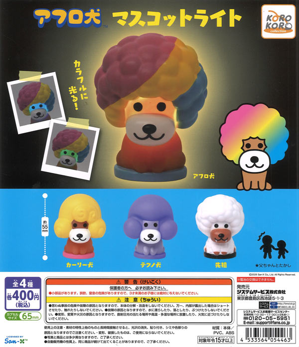 アフロ犬マスコットライト（30個入り）【IP4】※電池交換不可【海外NG