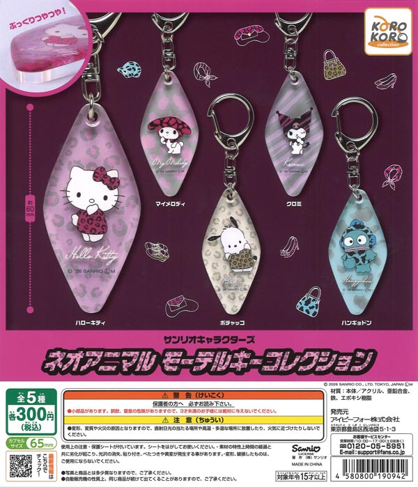 サンリオキャラクターズネオアニマル モーテルキーコレクション（40個