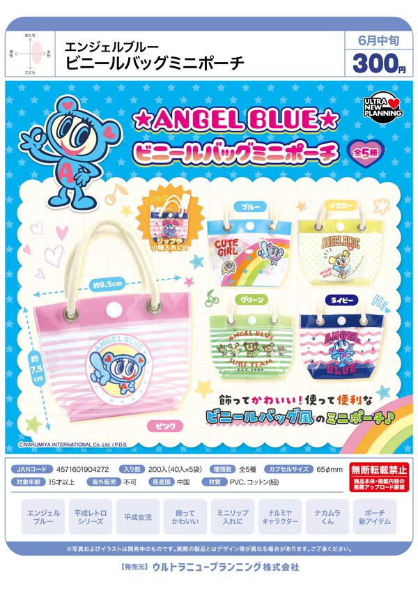 エンジェルブルー ビニールバッグミニポーチ