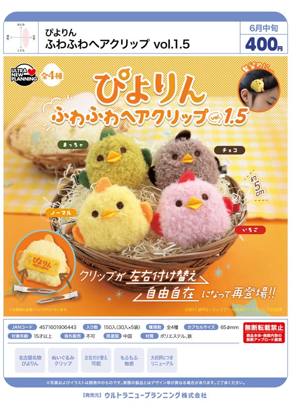 6月発売】【二次予約】ぴよりん ふわふわヘアクリップ vol.1.5（30個