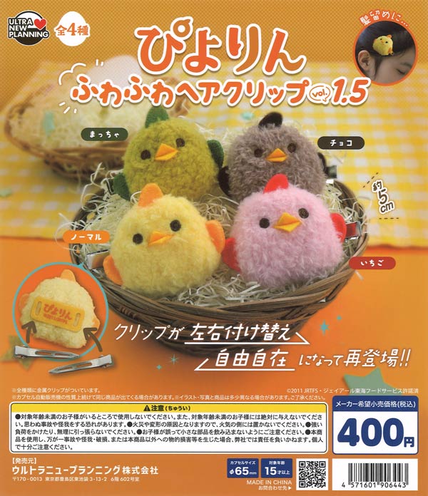 ぴよりん ふわふわヘアクリップ vol.1.5（30個入り）【ｳﾙﾄﾗﾆｭｰﾌﾟﾗﾝﾆﾝｸﾞ
