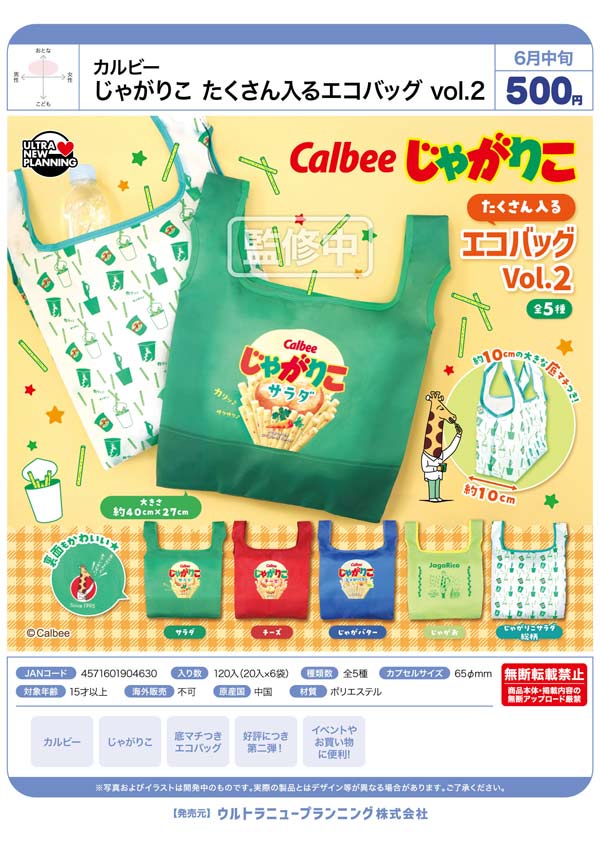 6月発売】【二次予約】じゃがりこ たくさん入るエコバッグ vol.2（20個