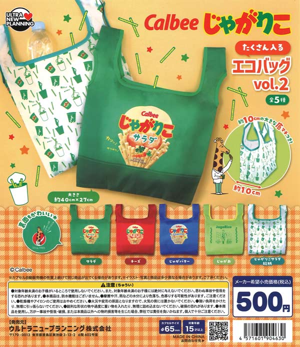 じゃがりこ たくさん入るエコバッグ vol.2
