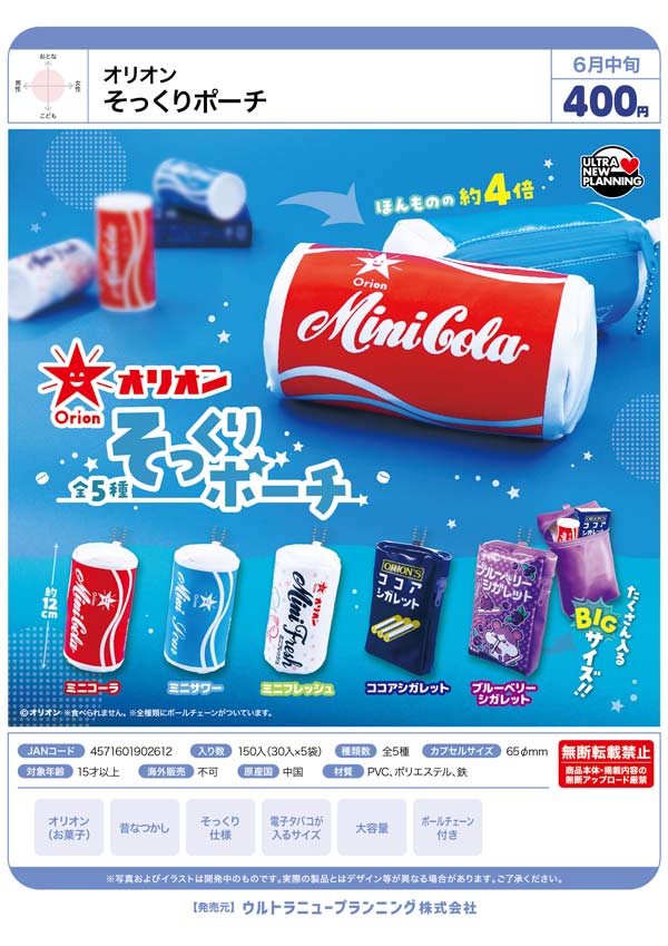 6月発売】【二次予約】オリオン そっくりポーチ（30個入り）【ｳﾙﾄﾗﾆｭｰ