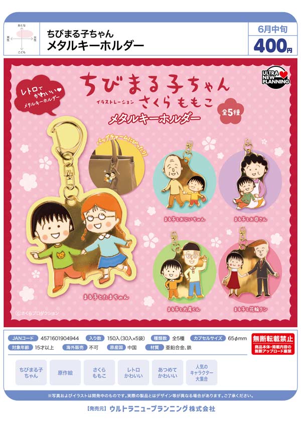 【もももん】ちびまる子ちゃん&ご近所物語　メタルプレート　セット 6月発売】【二次予約】ちびまる子ちゃん メタルキーホルダー（30個入り