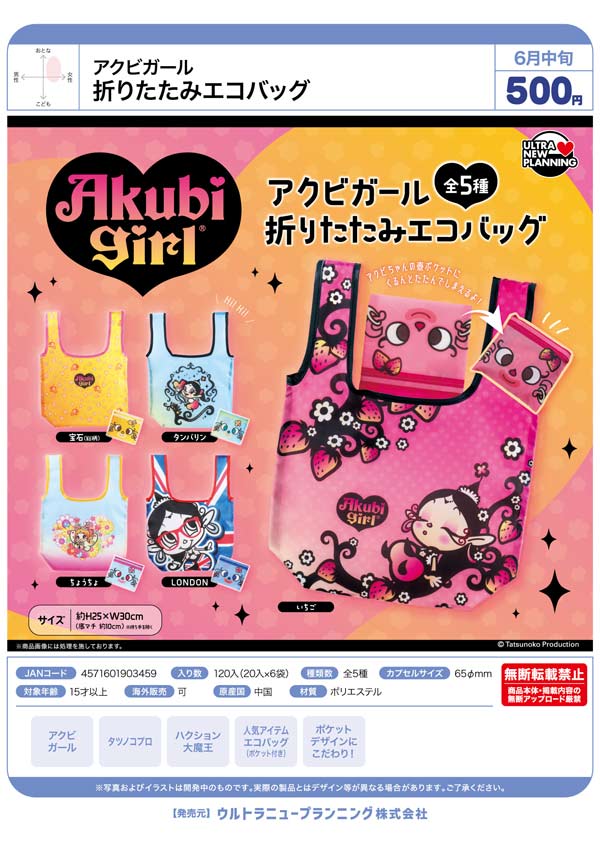 6月発売】【二次予約】アクビガール 折りたたみエコバッグ（20個入り