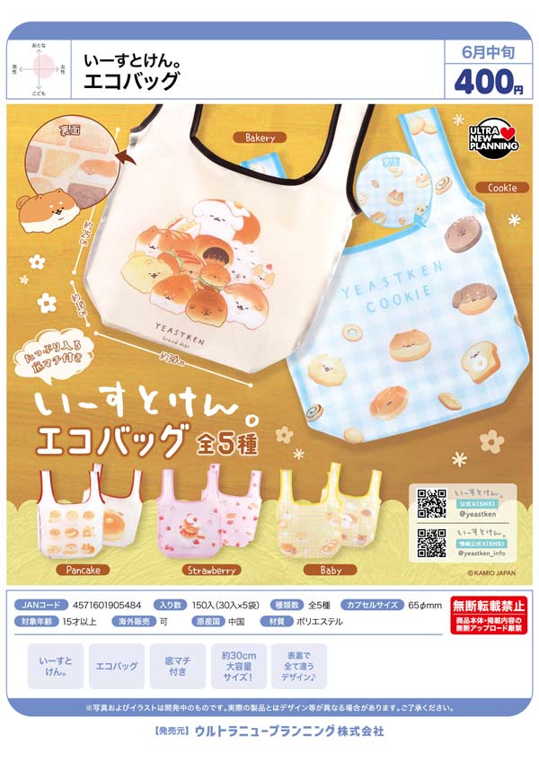 6月発売】【二次予約】いーすとけん。 エコバッグ（30個入り）【ｳﾙﾄﾗ